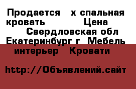 Продается 2-х спальная кровать lazurit › Цена ­ 15 000 - Свердловская обл., Екатеринбург г. Мебель, интерьер » Кровати   